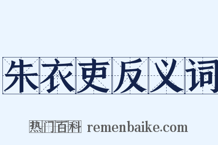 朱衣吏反义词是什么意思的图片